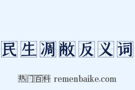 民生凋敝反义词是什么意思的图片